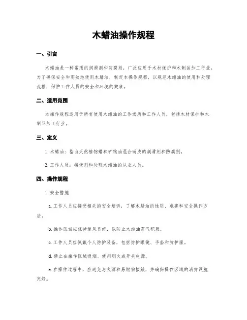 木蜡油操作规程