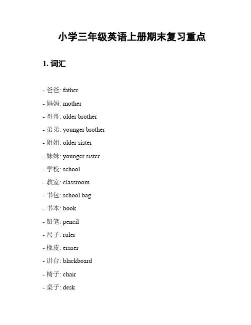小学三年级英语上册期末复习重点