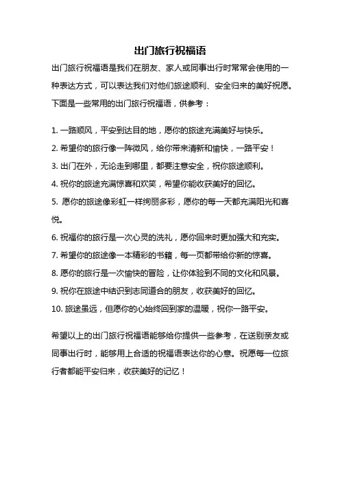 出门旅行祝福语