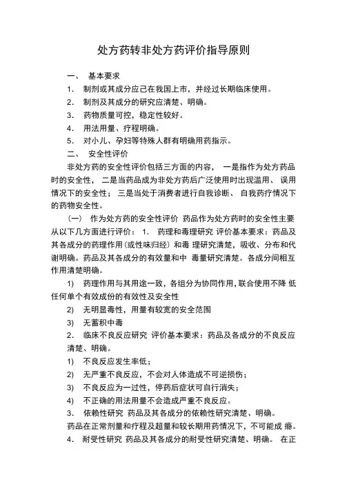 处方药转非处方药评价指导原则