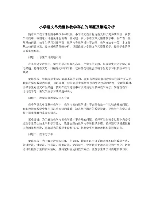 小学语文单元整体教学存在的问题及策略分析
