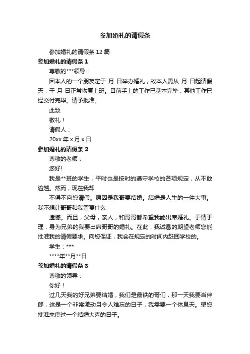 参加婚礼的请假条
