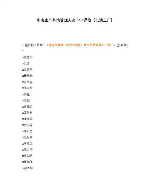 华南生产基地管理人员360评估(电池工厂)