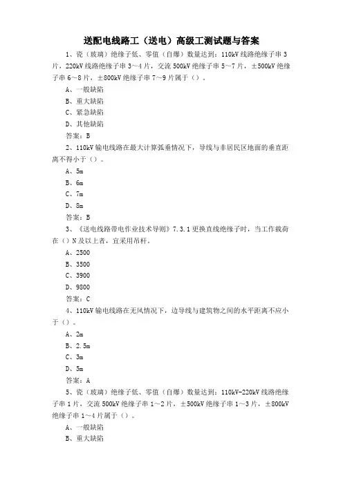 送配电线路工(送电)高级工测试题与答案