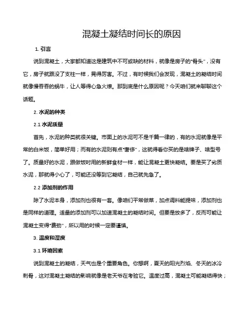 混凝土凝结时间长的原因