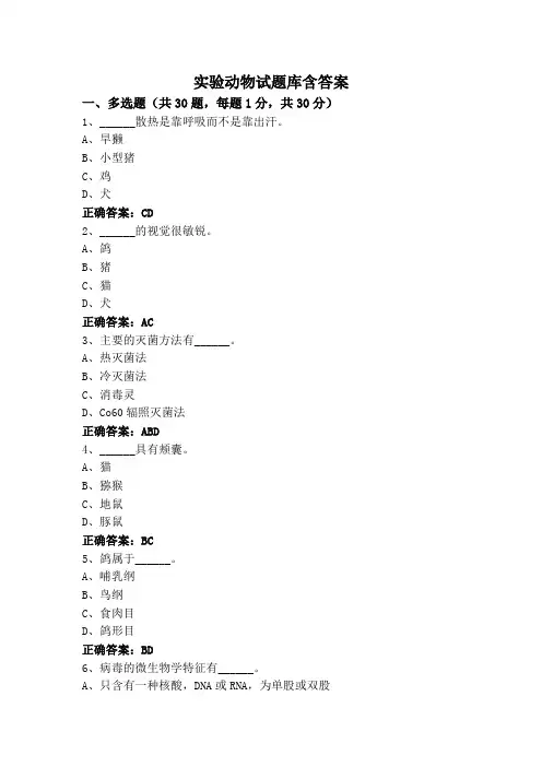 实验动物试题库含答案