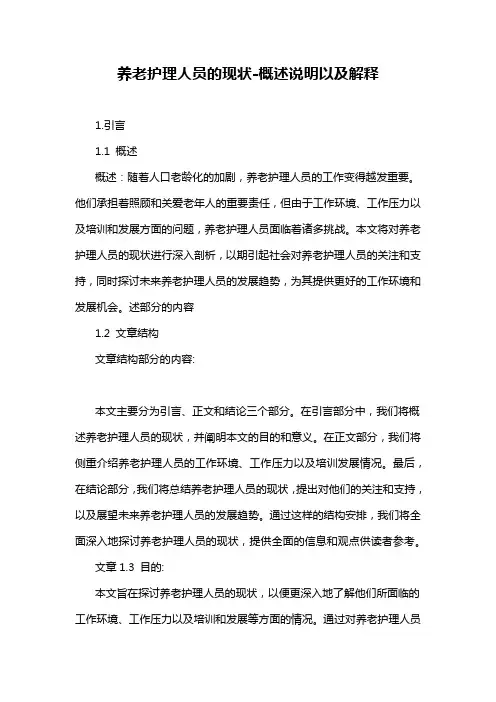 养老护理人员的现状-解释说明