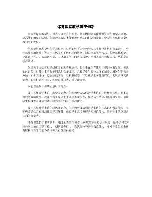 体育课堂教学重在创新