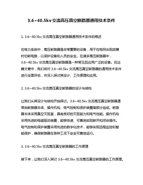 3.6~40.5kv交流高压真空断路器通用技术条件