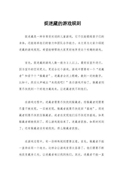 捉迷藏的游戏规则