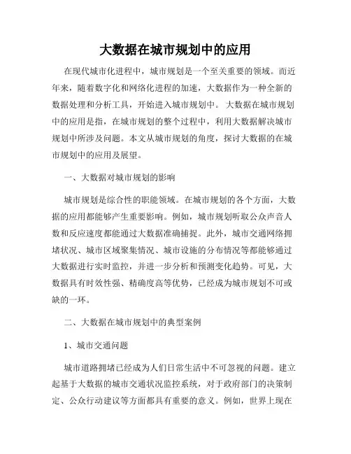 大数据在城市规划中的应用