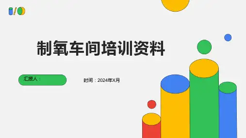 制氧车间培训资料