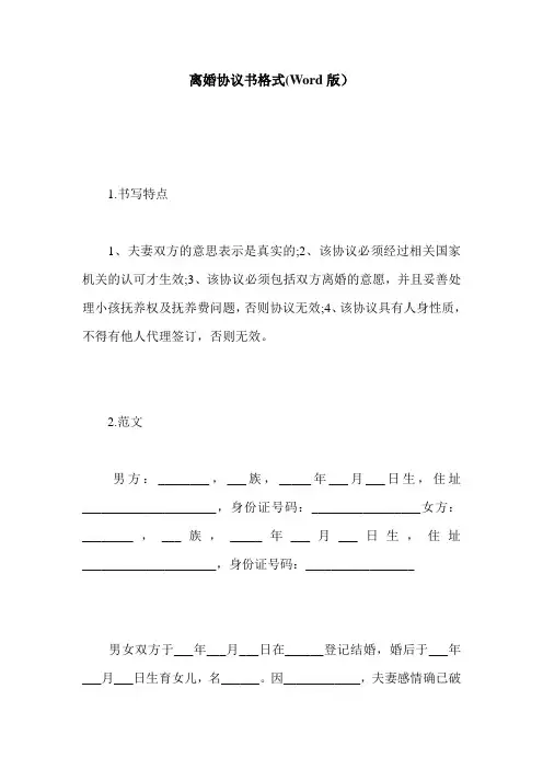 离婚协议书格式(Word版)