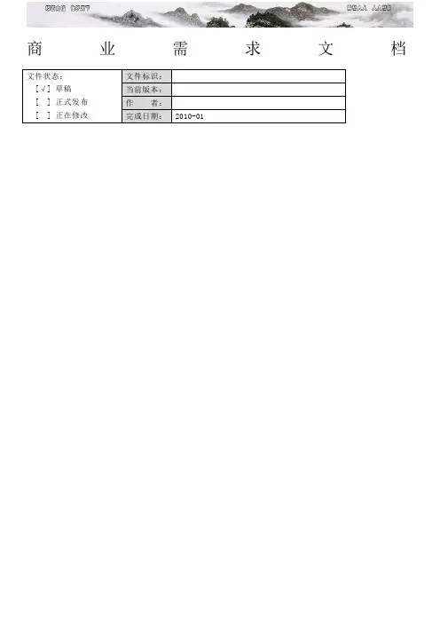 商业需求模板BRD