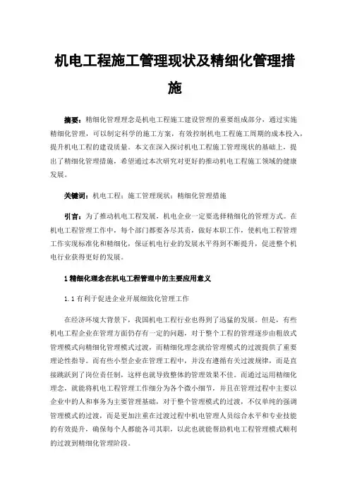 机电工程施工管理现状及精细化管理措施