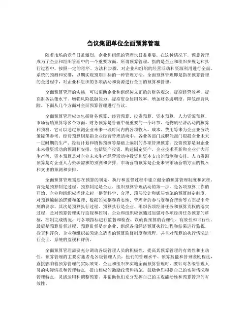 刍议集团单位全面预算管理