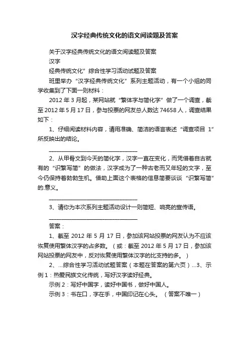 汉字经典传统文化的语文阅读题及答案