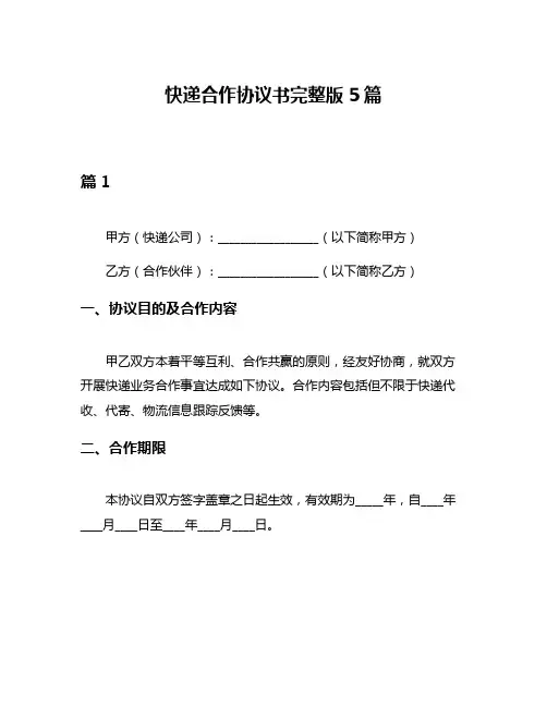 快递合作协议书完整版5篇