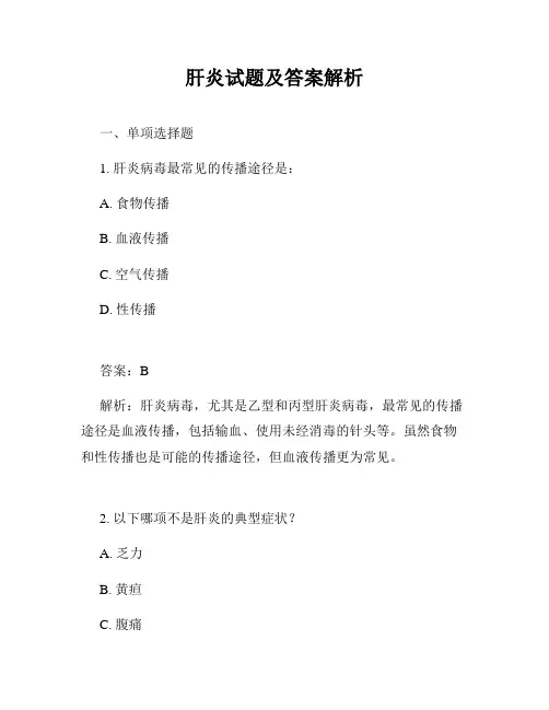 肝炎试题及答案解析