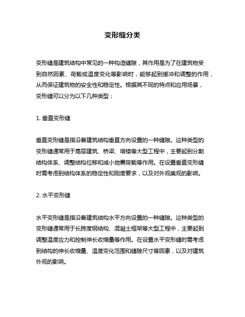变形缝分类问题回答