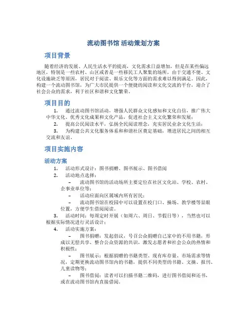 “流动图书馆”活动策划方案