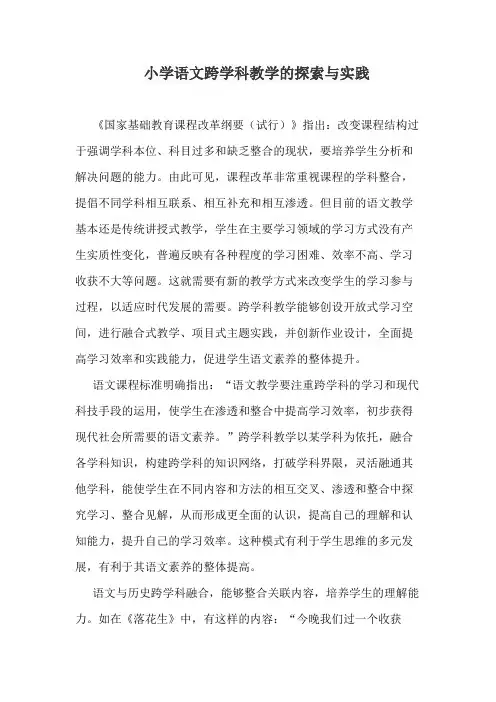 小学语文跨学科教学的探索与实践