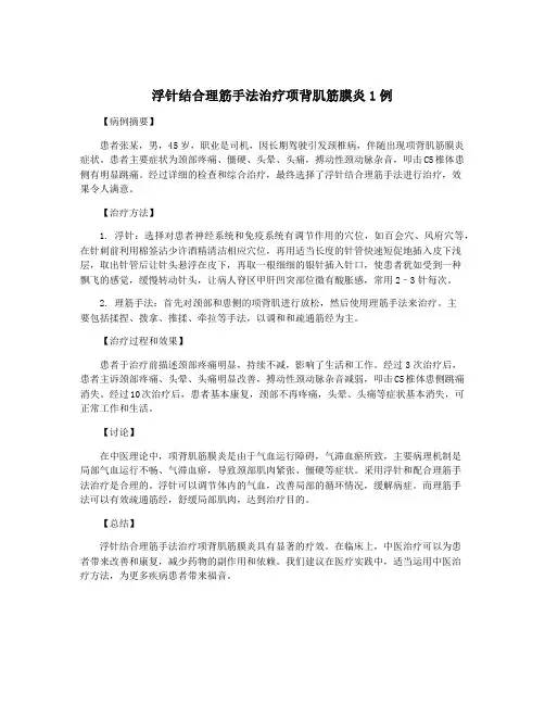 浮针结合理筋手法治疗项背肌筋膜炎1例