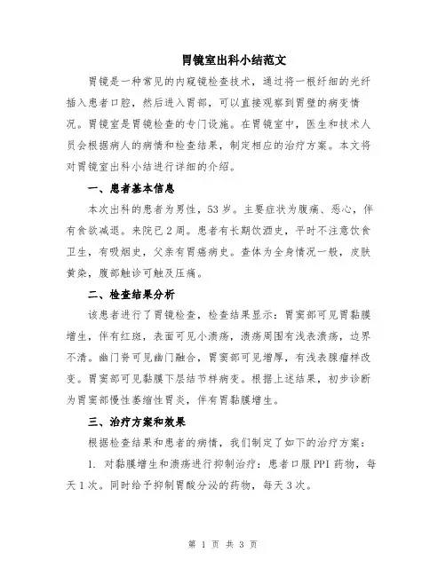 胃镜室出科小结范文