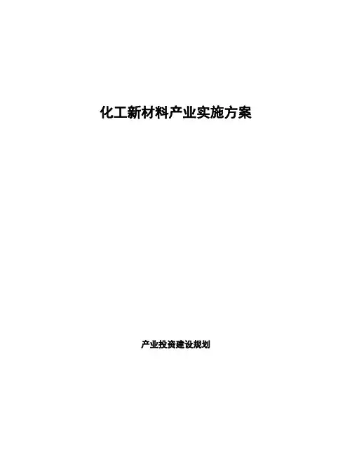 化工新材料产业实施方案
