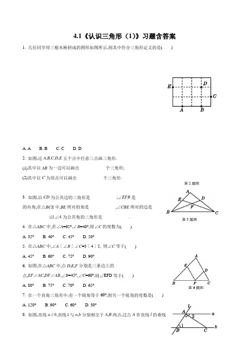 北师大版七年级数学下册4.1《认识三角形(1)》习题含答案