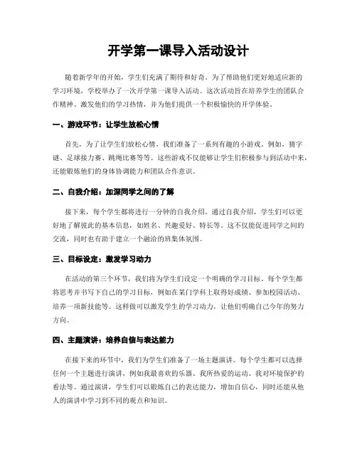 开学第一课导入活动设计