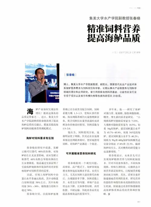 集美大学水产学院副教授张春晓精准饲料营养提高海鲈品质
