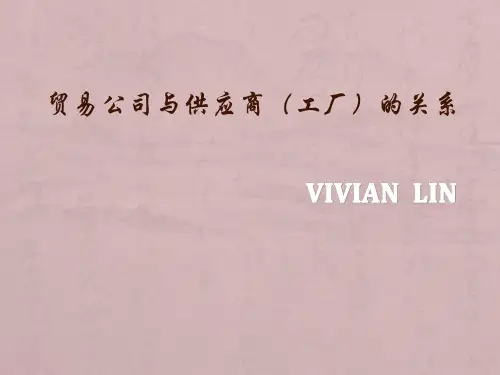 贸易公司和工厂的关系