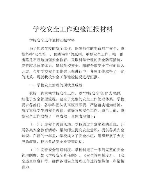 学校安全工作迎检汇报材料