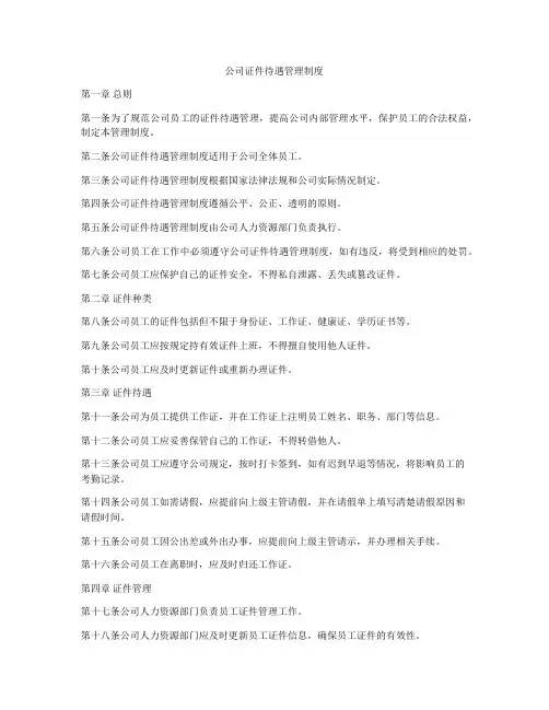 公司证件待遇管理制度