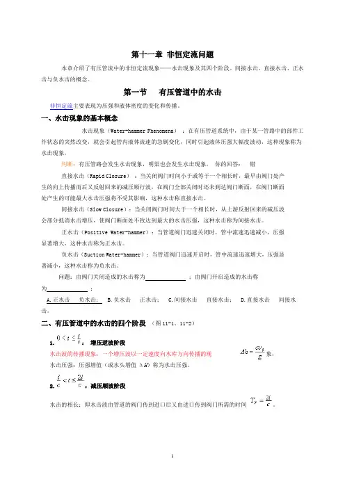 流体力学讲义 第十一章 非恒定流问题