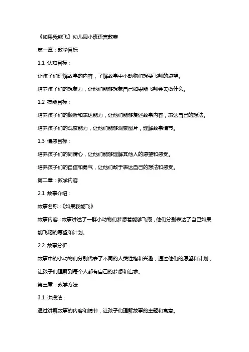 《如果我能飞》幼儿园小班语言教案