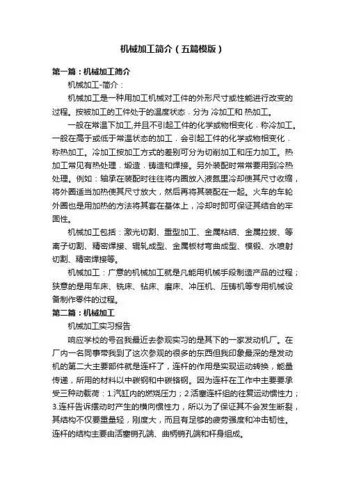 机械加工简介（五篇模版）