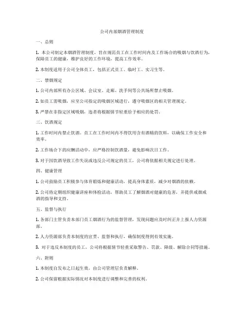 公司内部烟酒管理制度