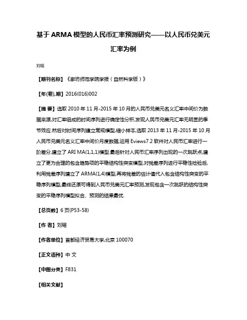 基于ARMA模型的人民币汇率预测研究——以人民币兑美元汇率为例
