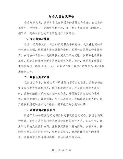财务人员自我评价(三篇)