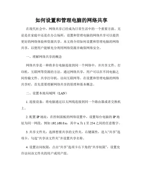 如何设置和管理电脑的网络共享