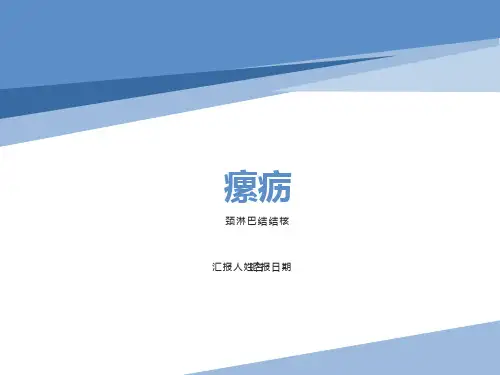 中医外科学之瘰疬课件