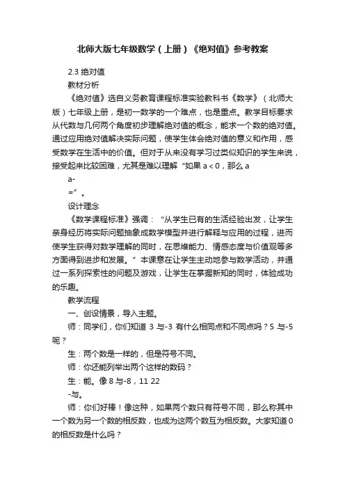 北师大版七年级数学（上册）《绝对值》参考教案