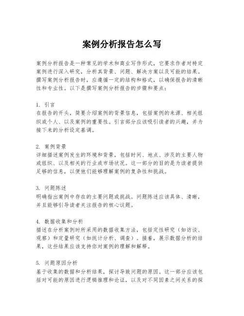 案例分析报告怎么写