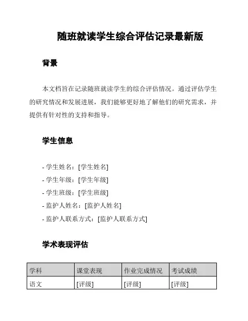 随班就读学生综合评估记录最新版