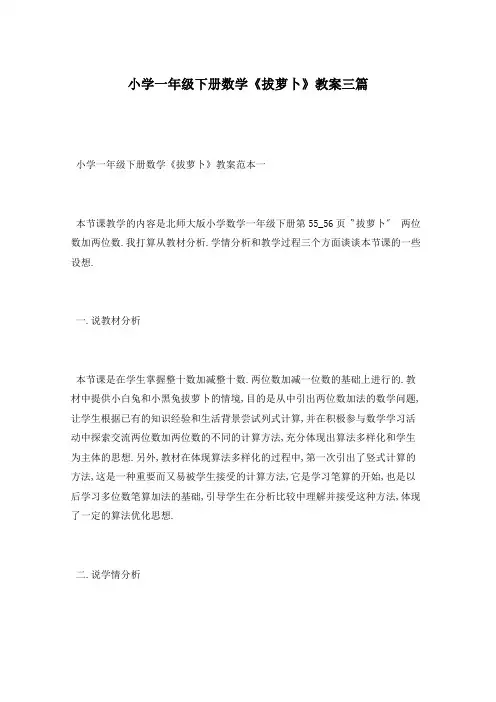 小学一年级下册数学《拔萝卜》教案三篇