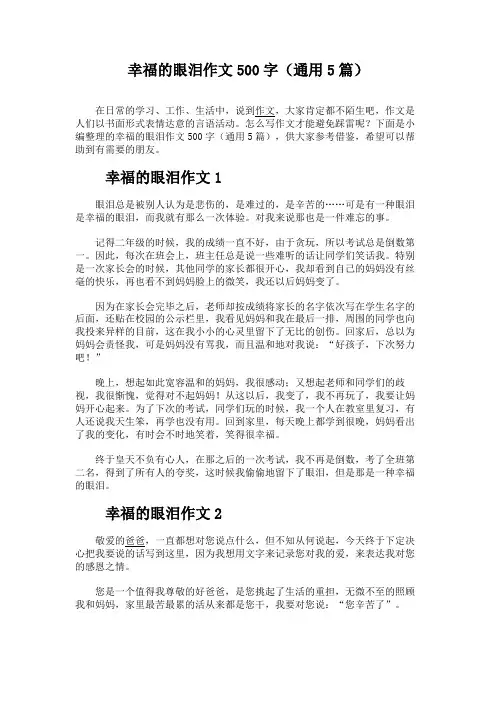 幸福的眼泪作文500字(通用5篇)
