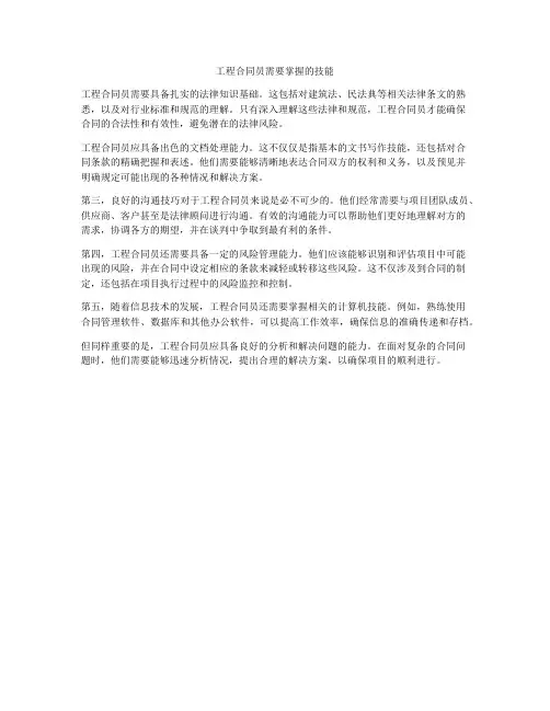 工程合同员需要掌握的技能