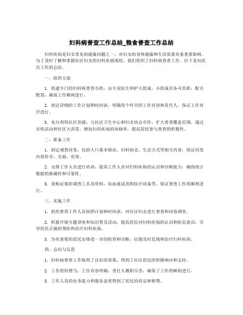 妇科病普查工作总结_粮食普查工作总结